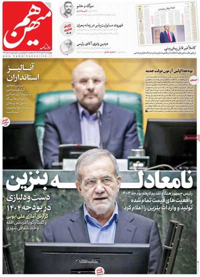 روزنامه هم میهن - چهارشنبه, ۰۲ آبان ۱۴۰۳
