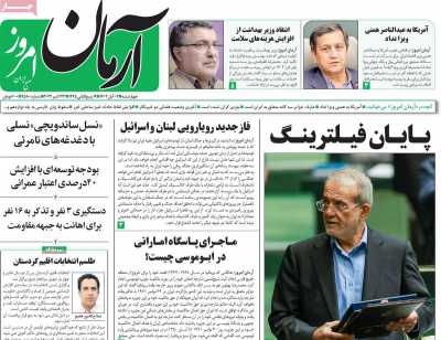 روزنامه آرمان امروز - چهارشنبه, ۰۲ آبان ۱۴۰۳