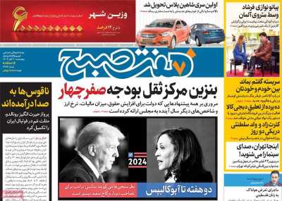 روزنامه هفت صبح - چهارشنبه, ۰۲ آبان ۱۴۰۳