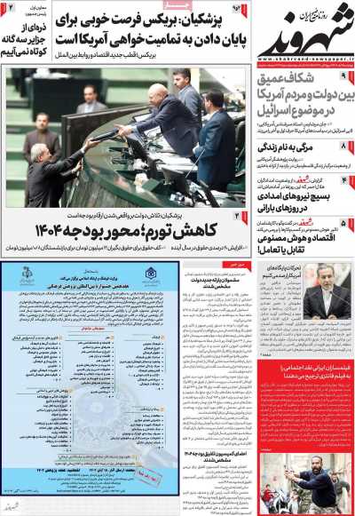 روزنامه شهروند - چهارشنبه, ۰۲ آبان ۱۴۰۳