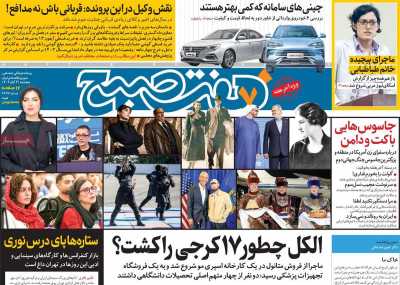 روزنامه هفت صبح - پنجشنبه, ۰۳ آبان ۱۴۰۳