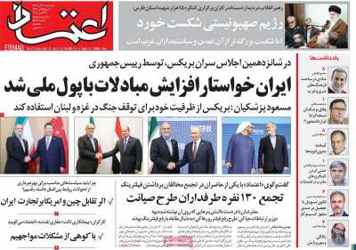 روزنامه اعتماد - پنجشنبه, ۰۳ آبان ۱۴۰۳