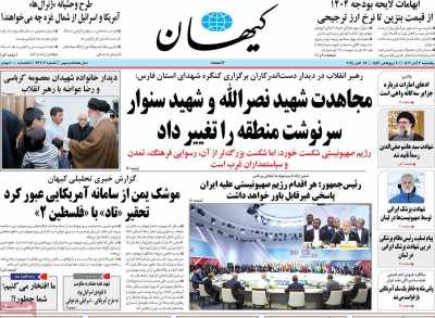 روزنامه کیهان - پنجشنبه, ۰۳ آبان ۱۴۰۳