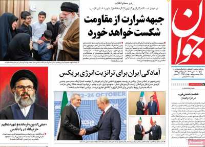 روزنامه جوان - پنجشنبه, ۰۳ آبان ۱۴۰۳