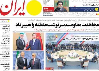 روزنامه ایران - پنجشنبه, ۰۳ آبان ۱۴۰۳