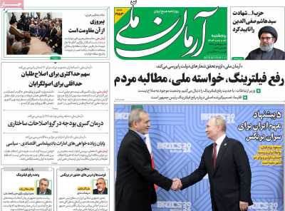 روزنامه آرمان ملی - پنجشنبه, ۰۳ آبان ۱۴۰۳