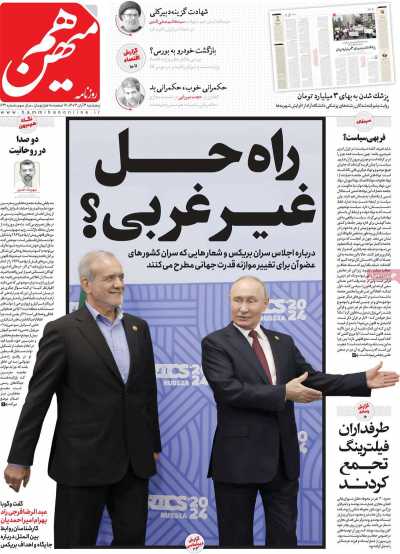 روزنامه هم میهن - پنجشنبه, ۰۳ آبان ۱۴۰۳