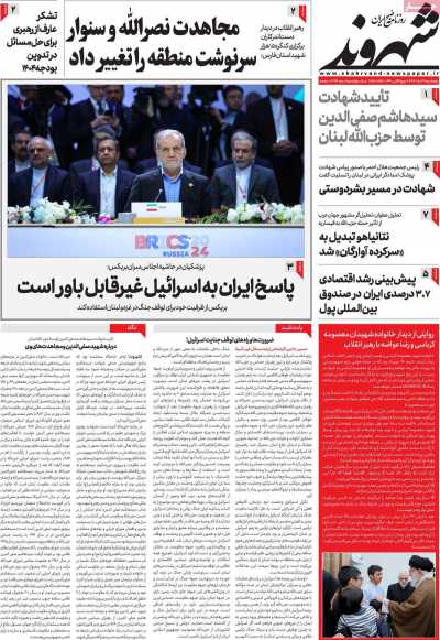 روزنامه شهروند - پنجشنبه, ۰۳ آبان ۱۴۰۳