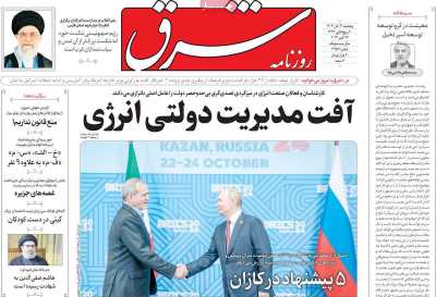 روزنامه شرق - پنجشنبه, ۰۳ آبان ۱۴۰۳