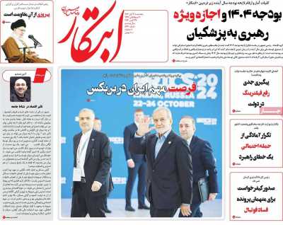 روزنامه ابتکار - پنجشنبه, ۰۳ آبان ۱۴۰۳