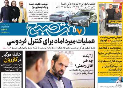 روزنامه هفت صبح - شنبه, ۰۵ آبان ۱۴۰۳