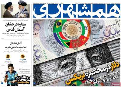روزنامه همشهری - شنبه, ۰۵ آبان ۱۴۰۳