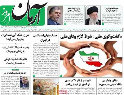 روزنامه آرمان امروز - شنبه, ۰۵ آبان ۱۴۰۳