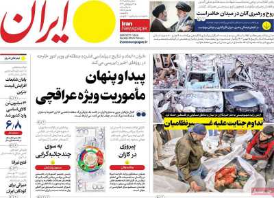 روزنامه ایران - شنبه, ۰۵ آبان ۱۴۰۳