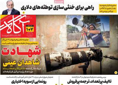 روزنامه آگاه - شنبه, ۰۵ آبان ۱۴۰۳