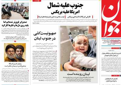 روزنامه جوان - شنبه, ۰۵ آبان ۱۴۰۳