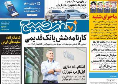روزنامه هفت صبح - یکشنبه, ۰۶ آبان ۱۴۰۳
