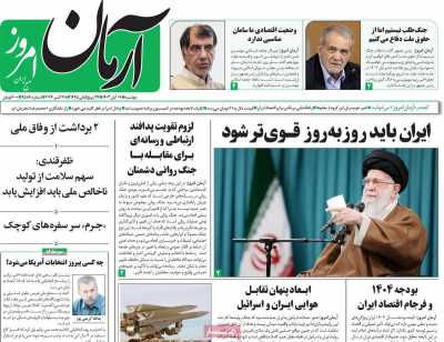 روزنامه آرمان امروز - دوشنبه, ۰۷ آبان ۱۴۰۳