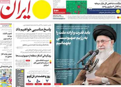 روزنامه ایران - دوشنبه, ۰۷ آبان ۱۴۰۳