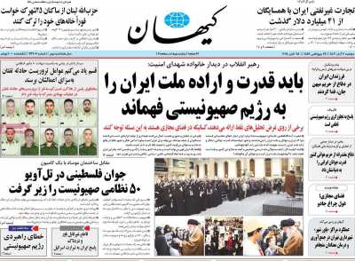روزنامه کیهان - دوشنبه, ۰۷ آبان ۱۴۰۳