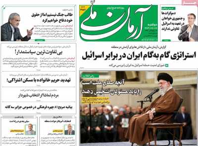 روزنامه آرمان ملی - دوشنبه, ۰۷ آبان ۱۴۰۳