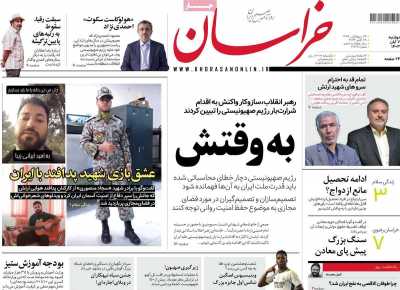 روزنامه خراسان - دوشنبه, ۰۷ آبان ۱۴۰۳