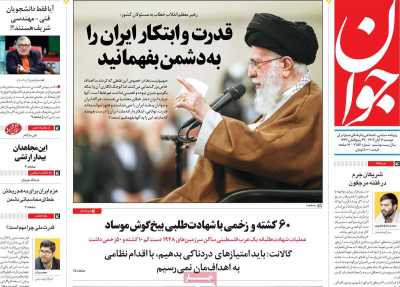 روزنامه جوان - دوشنبه, ۰۷ آبان ۱۴۰۳