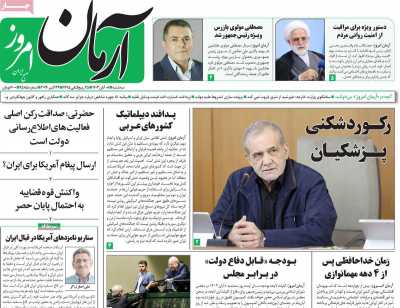 روزنامه آرمان امروز - سه شنبه, ۰۸ آبان ۱۴۰۳