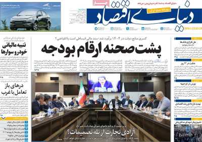 روزنامه دنیای اقتصاد - سه شنبه, ۰۸ آبان ۱۴۰۳