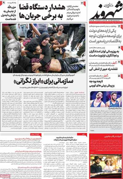 روزنامه شهروند - سه شنبه, ۰۸ آبان ۱۴۰۳