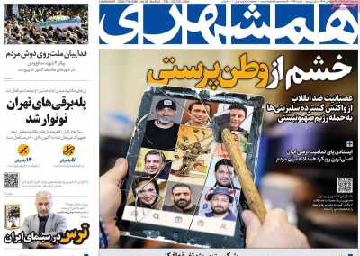 روزنامه همشهری - سه شنبه, ۰۸ آبان ۱۴۰۳