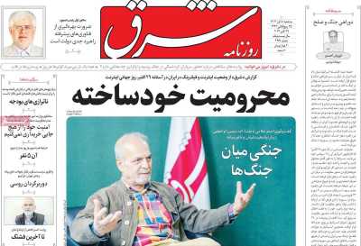 روزنامه شرق - سه شنبه, ۰۸ آبان ۱۴۰۳