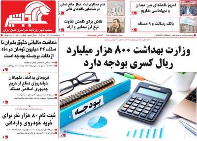 روزنامه عجب شیر - سه شنبه, ۰۸ آبان ۱۴۰۳