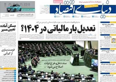 روزنامه دنیای اقتصاد - چهارشنبه, ۰۹ آبان ۱۴۰۳