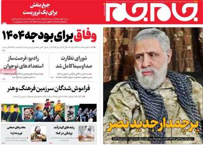 روزنامه جام جم - چهارشنبه, ۰۹ آبان ۱۴۰۳