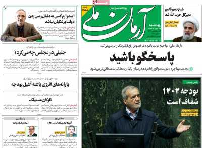 روزنامه آرمان ملی - چهارشنبه, ۰۹ آبان ۱۴۰۳