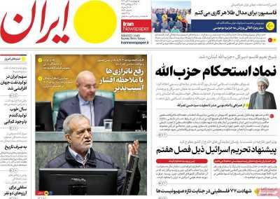 روزنامه ایران - چهارشنبه, ۰۹ آبان ۱۴۰۳