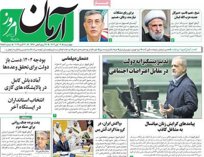 روزنامه آرمان امروز - چهارشنبه, ۰۹ آبان ۱۴۰۳