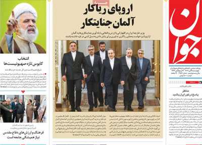 روزنامه جوان - چهارشنبه, ۰۹ آبان ۱۴۰۳