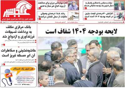 روزنامه عجب شیر - چهارشنبه, ۰۹ آبان ۱۴۰۳