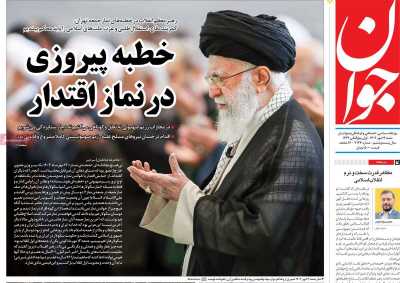 روزنامه جوان - شنبه, ۱۴ مهر ۱۴۰۳