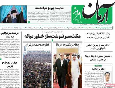 روزنامه آرمان امروز - شنبه, ۱۴ مهر ۱۴۰۳