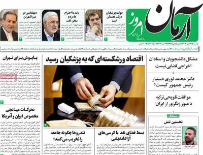 روزنامه آرمان امروز - دوشنبه, ۲۳ مهر ۱۴۰۳