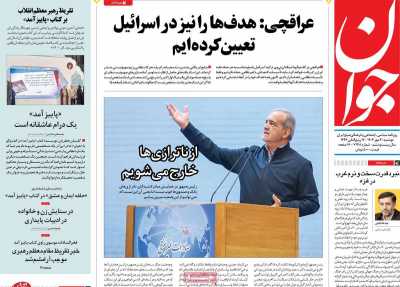 روزنامه جوان - دوشنبه, ۳۰ مهر ۱۴۰۳