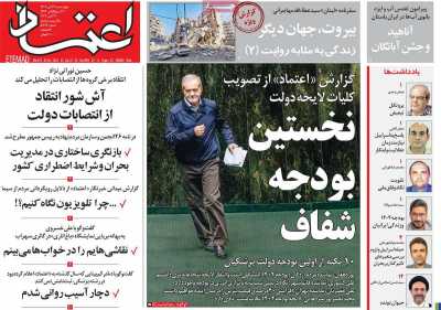 روزنامه اعتماد - چهارشنبه, ۰۹ آبان ۱۴۰۳