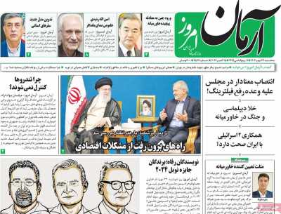 روزنامه آرمان امروز - سه شنبه, ۲۴ مهر ۱۴۰۳