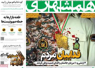 روزنامه همشهری - یکشنبه, ۰۶ آبان ۱۴۰۳