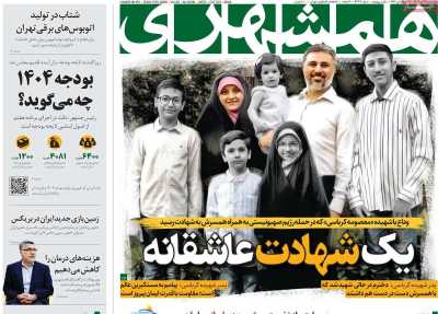 روزنامه همشهری - چهارشنبه, ۰۲ آبان ۱۴۰۳
