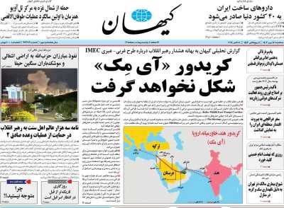 روزنامه کیهان - سه شنبه, ۱۷ مهر ۱۴۰۳