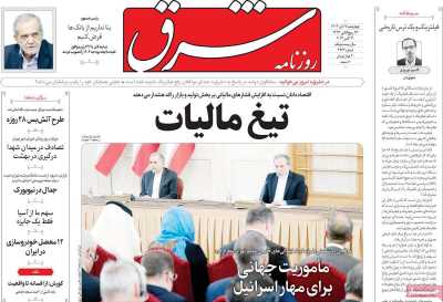 روزنامه شرق - چهارشنبه, ۰۹ آبان ۱۴۰۳